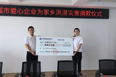 Компания Fengcheng Pacific Shenlong Turbocharger Co. пожертвовала деньги пострадавшим от стихийного бедствия районам